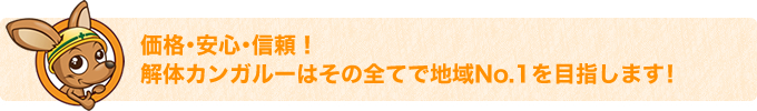 価格･安心･信頼！解体カンガルーはその全てで地域No.1を目指します！