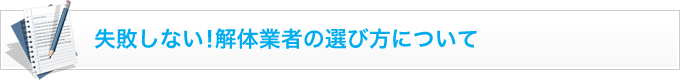 失敗しない！解体業者の選び方について