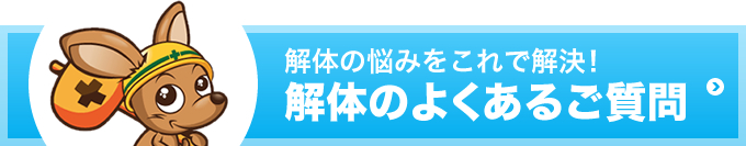 解体の悩みをこれで解決！解体のよくあるご質問