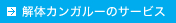 解体カンガルーのサービス