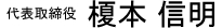 代表取締役　榎本 信明