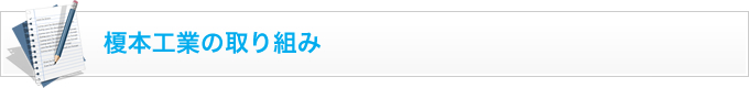 榎本工業の取り組み