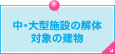 中･大型施設の解体対象の建物