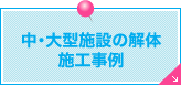 中･大型施設の解体施工事例