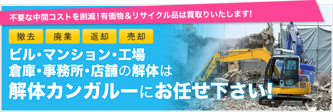 ビル･マンション･工場倉庫･事務所･店舗の解体は解体カンガルーにお任せ下さい！