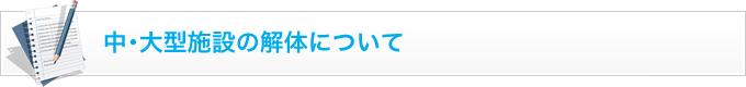 中･大型施設の解体について