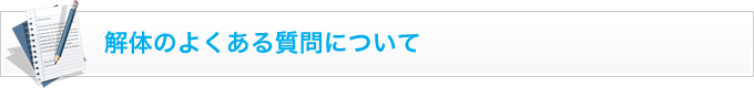 解体のよくある質問について