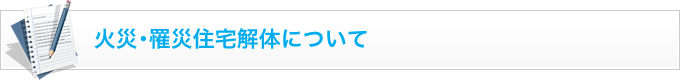 火災･罹災住宅解体について