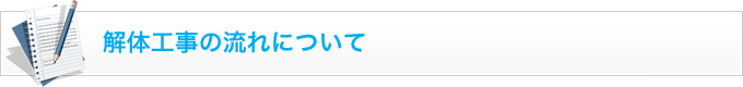 解体工事の流れについて
