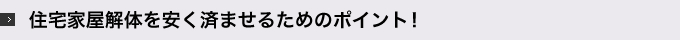 住宅家屋解体を安く済ませるためのポイント！