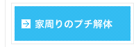 家周りのプチ解体