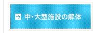 中・大型施設の解体