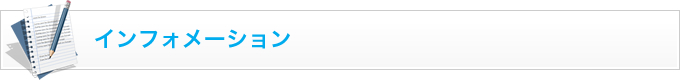 インフォメーション