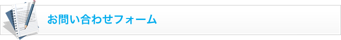 お問い合わせフォーム