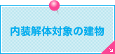 内装解体対象の建物