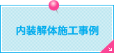 内装解体施工事例