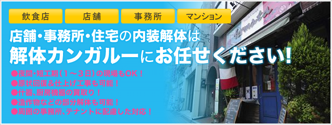 店舗･事務所･住宅の内装解体は解体カンガルーにお任せください！