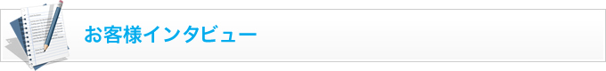 お客様インタビュー