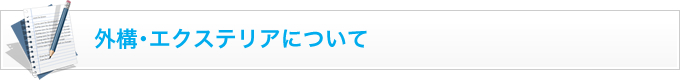 外構･エクステリアについて