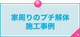 家周りのプチ解体施工事例