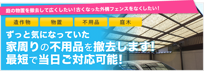 ずっと気になっていた家周りの不用品を撤去します！最短で当日ご対応可能！