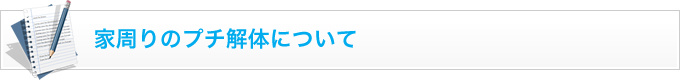 家周りのプチ解体について