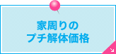 家周りのプチ解体価格