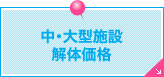 中･大型施設解体価格