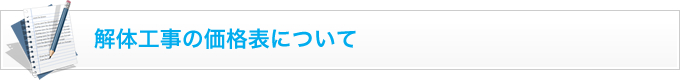 解体工事の価格表について