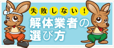 解体業者の選び方