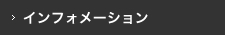 インフォメーション