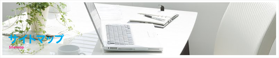 サイトマップ