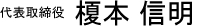 代表取締役　榎本 信明