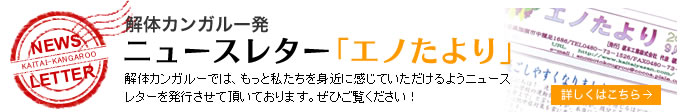 ニュースレター「エノたより」