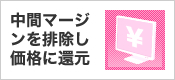 中間マージンを排除し価格に還元