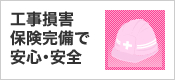 工事損害保険完備で安心･安全
