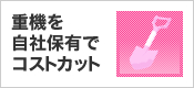 重機を自社保有でコストカット