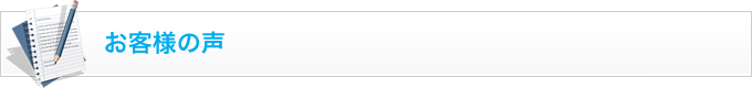 お客様の声